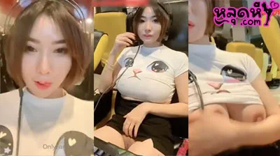 คลิปหลุด onlyfans น้องMuaymyb แอบถ่ายนมตัวเองในร้านเกมส์ ถ่ายไปลุ้นไปเดี๋ยวคนเห็น อย่างเด็ดเลย คลิปหลุด