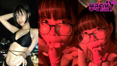 คู่เทพ หลุดน้องbunny_jessica สาวแว่น โชว์ลีลาสุดซี๊ด ควักควยผัวออกมาโม๊กให้อย่างเมามันส์ ดูดเข้าออกๆรัวๆเหมือนหิวจัด เด็ดโคตร