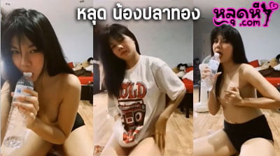 คลิปหลุด น้องปลาทอง กระแสแรงในตอนนี้ ไลฟ์สด อมขวดน้ำแทน โม๊คควย เงี่ยนจริง โคตรเสียว น้องนมขาวมาก น่าเย็ดที่สุด