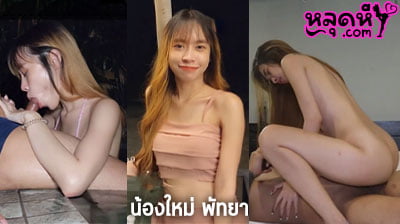 คลิปหลุด น้องใหม่ พัทยา imimmaim ชวนเด็กพัทยา มาเย็ด ที่รีสอร์ท โม๊คควยในน้ำเสร็จ ก็จับเย็ด ต่อในห้องพัก จนน้ำแตกคารูหี