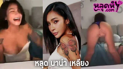 คลิปหลุด นาน่า เหลียง หยุน เฟย ดาราไต้หวัน เมา กระแสแรง หลุดกลางไลฟ์ เต้นยั่ว จนหัวนมโผล่ออกมา IG Nanaliangbadgal เห็นนม ขาวๆ