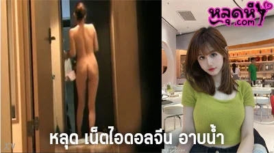 คลิปหลุด เน็ตไอดอลจีน อาบน้ำ น้อง ไค่ หนา Cai na มาเที่ยวเมืองไทย แต่ลืมปิดไลฟ์สด Douyu ตอนอาบน้ำ โชว์หัวนมชมพู ร่องตูดขาวๆ