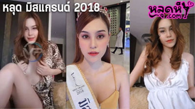 คลิปหลุด มิสแกรนด์ 2018 น้องอีฟ กำลังเป็นข่าว นางงามคนสวย ไลฟ์โชว์เรือนร่าง เปิดหัวนมโชว์ เต้นยั่วเสียว จนคลิปเสียวหลุด ออกมา