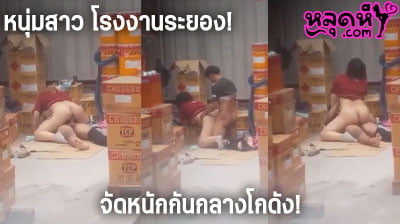 คลิปหลุด หนุ่มสาว โรงงานระยอง กำลังดัง สาวเสื้อแดง รอเลิกงานไม่ไหว จัดหนักกันในโกดัง พนักงานหญิงคนหนึ่ง ผ่านมาเจอถ่ายคลิปไว้ได้