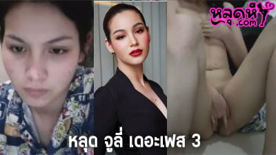 คลิปหลุด จูลี่ เดอะเฟส 3 ตัวเต็ม 70 นาที ไลฟ์สดฉาว ผ่านแคมฟรอก ช่วยตัวเอง งานแรร์ที่หลุดออกมา กำลังเป็นข่าว กระแสดัง ในตอนนี้