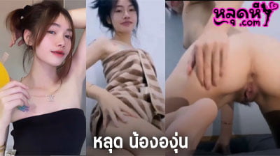 คลิปหลุด น้ององุ่น VK xxx ไลฟ์สด IDX-87185554 โชว์หัวนม ใส่ผ้าขนหนู เขี่ยหีเสียวๆ ดูกันฟินๆ ก่อนไปอาบน้ำ
