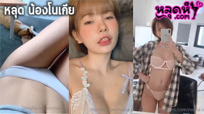 คลิปหลุด น้องโนเกีย แม็กซิม OnlyFans nokia-s กำลังเป็นกระแส เมื่อน้องโนเกียทำช่อง โอนลี่แฟน โชว์เสียว เซ็กซี่ น่าเย็ดที่สุด
