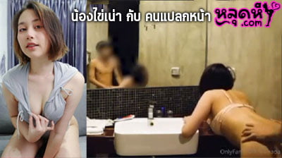 คลิปหลุด น้องไข่เน่า กับ คนแปลกหน้า ผลงานใหม่ของน้อง Kainaoa เย็ดกับผัวใหม่ ในห้องน้ำ ดูดควยแล้วเสียบหี ร้องครางเสียว