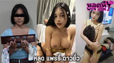 คลิปหลุด แพรรี่ ดาวยั่ว หรือน้องผักบุ้ง สาวสอง เป็นข่าวโดนจับคาไลฟ์สด Mlive รวมคลิปหลุดน้องใว้แล้ว คลิปตัวจริง