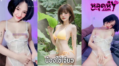 คลิปหลุด น้องไข่เจียว Mlive IDX-81919491 สาวน้อยตัวเล็ก แต่ร่านหีจัดๆ โพสท่าทางยั่วเย็ดเอามากๆเลย หลุดหี.com