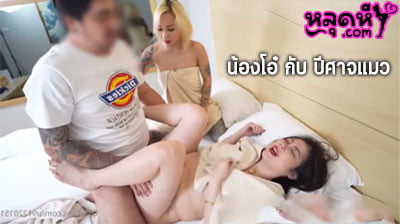 คลิปหลุด น้องโอ๋ กับ ปีศาจแมว คู่เทพ สาวขี้เงี่ยนเย็ดสดกับผัวแล้วเอาเพื่อนมาแจมอีกคน กระแทกรูหีน้องโอ๋เดือดจัด หลุดหี.com