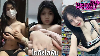 คลิปหลุด น้องโยกิ โยกิ&โซพิม หลุดหี งานใหม่ล่าสุด งานโชว์หัวนม เขียนหี ของ2พี่น้อง ดาวยั่ว twitter ที่กำลังมาแรงในตอนนี้
