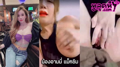 คลิปหลุด น้องอามมี่ แม็กซิม Mlive เบ็ตหีโชว์อยู่หน้ากล้องอย่างเมามันส์ งานโคตรดี น่าเย็ดหีจัดๆเลย ต้องรีบดูแล้ว บอกเลย