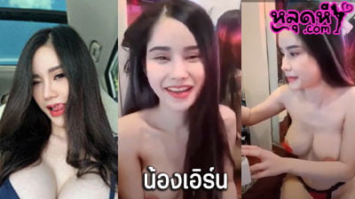 คลิปหลุด น้องเอิร์น Mlive สาวงานแรร์ โคตรยั่วเย็ดจัดๆคนนี้ ไลฟ์สดโชว์หุ่น ก่อนจะค่อยๆแหกหีให้ดูอย่างเสียวๆ เด็ดมาก