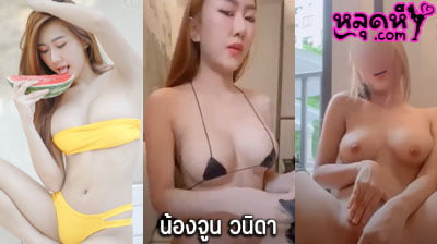 คลิปหลุด น้องจูน วนิดา juniijune324 Onlyfans สาวสวยหุ่นนางแบบ โคตรน่าเย็ด ติ้วรูหีโชว์หน้ากล้อง ดูแล้วฟินจัดๆ