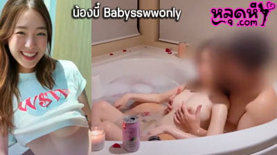 คลิปหลุด น้องบี๋ Babysswwonly คู่เทพ ชวนผัวมาลงอ่าง ก่อนจะควักควยออกมาโม๊กเข้าออกอย่างฟิน โคตรเด็ดเลยคนนี้ ต้องรีบดูแล้ว