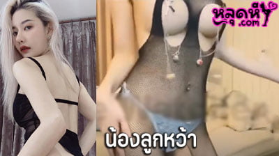 คลิปหลุด น้องลูกหว้า Mlive สาวคนดัง งานแรร์สุดๆคนนี้ ใส่เสื้อตาข่ายยั่วเย็ดโคตรๆ จากนั้นเต้นไปมาให้ดูเสียวๆ แจ่มจัดเลย