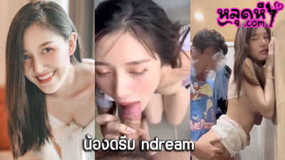 คลิปหลุด น้องดรีม ndream งานคู่เทพ มัดรวมคลิปเย็ดเสียวๆ ของสาวสวยดาวโป๊ งานดีจัดๆ โดนเย็ดแต่ละท่าโคตรมันส์เลย ขอบอก