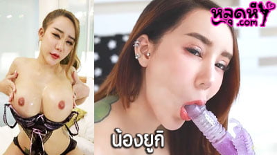 คลิปหลุด น้องยูกิ Onlyfans นางแบบสาวสวย หุ่นน่าเย็ด มารับงานถ่ายแบบสุดเสียว โพสท่าอ่อยโชว์หน้ากล้อง ก่อนจะอมดิลโด้ให้ดูต่อ