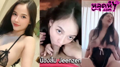 คลิปหลุด น้องส้ม Jeenzen งานคู่เทพ สาวตัวเล็ก น่ารักจัดๆคนนี้ ขึ้นขย่มเย็ดควยให้ผัวอย่างมันส์ เอวดีโคตรๆ ขอบอก