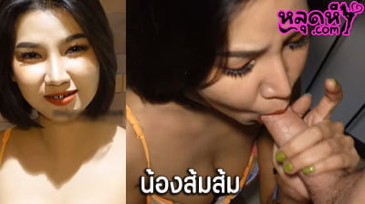 คลิปหลุด น้องส้มส้ม yoursice somsomswing69 คู่เทพ สาวผมสั้น น่าเย็ดโคตรๆ นัดหนุ่มมาสวิงกิ้งที่ห้อง โชว์ลีลาดูดควยอย่างเสียวเลย