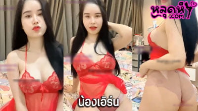 คลิปหลุด น้องเอิร์น งานMlive สาวสวยหมวยเอ็กซ์ ตั้งกล้องไลฟ์สดโชว์เงี่ยน มากับชุดสีแดงยั่วเย็ดจัดๆ โพสท่าอ่อยคนดูแบบฟินโคตรๆ