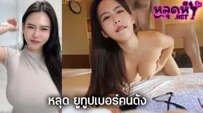 คลิปหลุด 326n.h หรือ nina_loveuเย็ดยับฟินๆ ยูทูปเบอร์คนดัง สาวสวยนมใหญ่ หีอวบๆนมใหญ่ๆ รับงานเย็ดฝรั่ง แตกใส่ปาก
