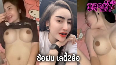 คลิปหลุด ซ้อฝน ทรงซ้อ 2t กับ รถถังบางเขน ซ้อฝนเลดี้2ล้อ ตัวเต็มล่าสุด กำลังเป็นกระแสดัง โดนรถถังซอยหี อย่างเมามัน