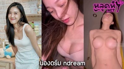 คลิปหลุด น้องดรีม ndream คู่เทพ สาวงานแรร์ โชว์ดูดควยผัวแบบเสียวๆ ลีลาโคตรเด็ด ก่อนจะขึ้นขย่มเย็ดต่ออย่างเมามันส์