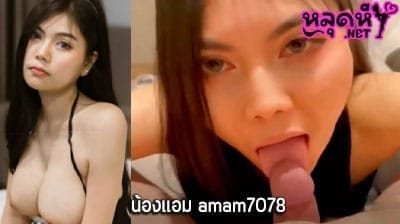 คลิปหลุด น้องแอม amam7078 งานคู่เทพ โดนเสี่ยจับกระหน่ำแทงรูหีแบบรัวๆ แต่ละท่าโคตรเสียว ลีลาเด็ดจัดๆเลย ขอบอก ต้องรีบดูแล้ว