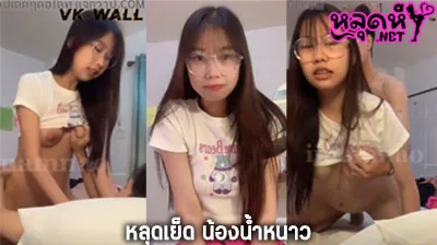 คลิปหลุด น้องน้ำหนาว iinamnao_ เงี่ยนจับผัวดูดควย หลุดOnlyfans สาวสวยtiktok โม๊คควย mk ผัวจนเสียวหีเลยโก่งหีเย็ดผัว จนน้ำแตก