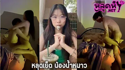 คลิปหลุด น้องน้ำหนาว iinamnao_ สาววัยรุ่นคนสวย ตั้งกล้องเย็ดกับผัว ดาวติ๊กต๊อก หลุดOnlyfans โยกหีใส่ควย เสียวจนน้ำแตกใส่หี