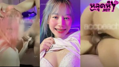 คลิปหลุด น้องลูกพีช marvelpeachy Accpeachy_ งานคู่เทพ สาวหน้าสวย โชว์ลีลาการโม๊กควยผัวอย่างเซียน ลีลาโคตรดี บอกเลย
