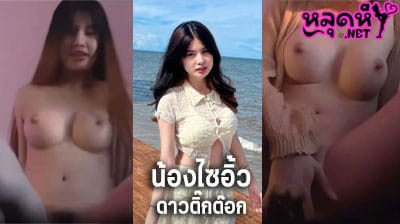 คลิปหลุด saiaiwz น้องไซอิ๋ว ดาวFiveM ดาวติ๊กต๊อก โชว์หี โชว์นม คอลเสียว หน้ากล้อง ตัวเต็ม รีบดูก่อนโดนลบ
