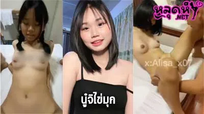 คลิปหลุด นู๋จิไข่มุก boeingyakfantisud Alisa_x07 ตัวเต็ม ดาวติ๊กต๊อก โดนผัวจับเย็ดที่ เสม็ด กำลังมาแรง