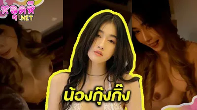 คลิปหลุด น้องกุ๊งกิ๊ง Mlive นางแบบสาว ขี้เงี่ยน ลีลาอย่างเด็ดเลย แก้ผ้าแล้วโพสท่ายั่วเย็ดโชว์คนดูอย่างเสียว ร่อนหีร่อนเอวไปมาฟินๆ