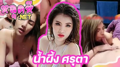 คลิปหลุด น้องน้ำผึ้ง ศรุตา เอ็มไลฟ์ สาวนางแบบ หุ่นแซ่บ โชว์ลีลาโม๊กควยผัวกลางไลฟ์สดอย่างเมามันส์ ลีลาโคตรดีเลย ขอบอก