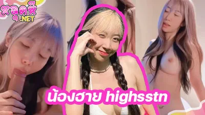 คลิปหลุด น้องฮาย highsstn สาวดาวโป๊ คนดัง ลีลาโคตรเด็ด โชว์ดูดควยอย่างเสียว ก่อนจะขึ้นขย่มเย็ดควยต่อรัวๆ เอวดีสุดๆ