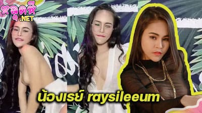 คลิปหลุด น้องเรย์ raysileeum ที่เป็นข่าวถูกจับ สาวสายหื่น ดาวonlyfans ตั้งกล้องเต้นโชว์อย่างยั่วเย็ดเลย ลีลาเด็ดสุดๆ