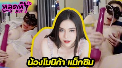คลิปหลุด น้องโมนิก้า แม็กซิม งานเอ็มไลฟ์ นางแบบสาว ขี้เหงาสุดๆ ตั้งกล้องไลฟ์สดโพสท่าโชว์ ก่อนจะเอาเครื่องนวดมาสั่นหีรัวๆ