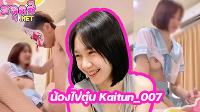 คลิปหลุด น้องไข่ตุ๋น Kaitun_007 สาวน่ารัก ผมสั้น ขย่มเย็ดควยหนุ่มรุ่นพี่อย่างมันส์ ร่อนหีบดควยไปมาจนน้ำหีเยิ้มเลย