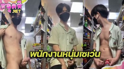 คลิปหลุด พนักงานหนุ่มเซเว่น ชักว่าว ที่กำลังเป็นข่าวดัง ตั้งกล้องรูดควยโชว์อยูในห้องสต็อกอย่างเมามันส์ สงสัยเงี่ยนจัด